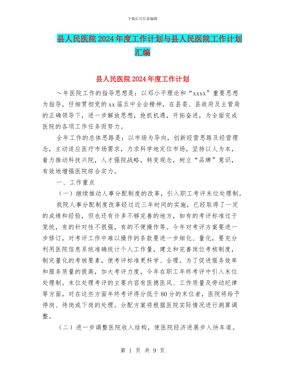 县人民医院2024年度工作计划与县人民医院工作计划汇编_第1页