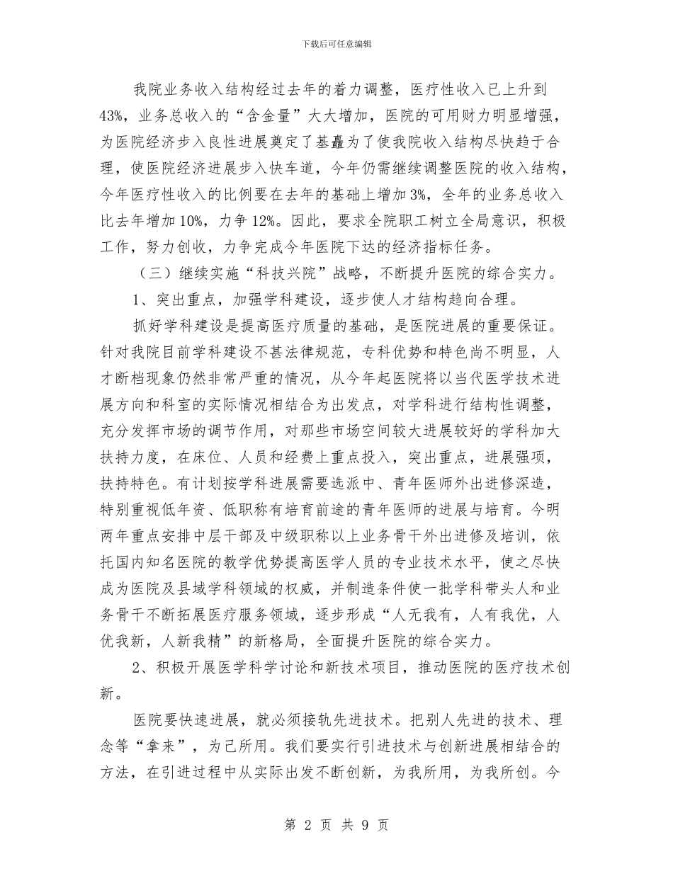 县人民医院2024年度工作计划与县人民医院工作计划汇编_第2页
