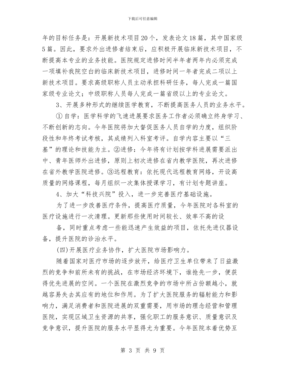 县人民医院2024年度工作计划与县人民医院工作计划汇编_第3页