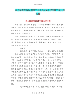 县人民医院2024年度工作计划与县人民医院工作计划汇编