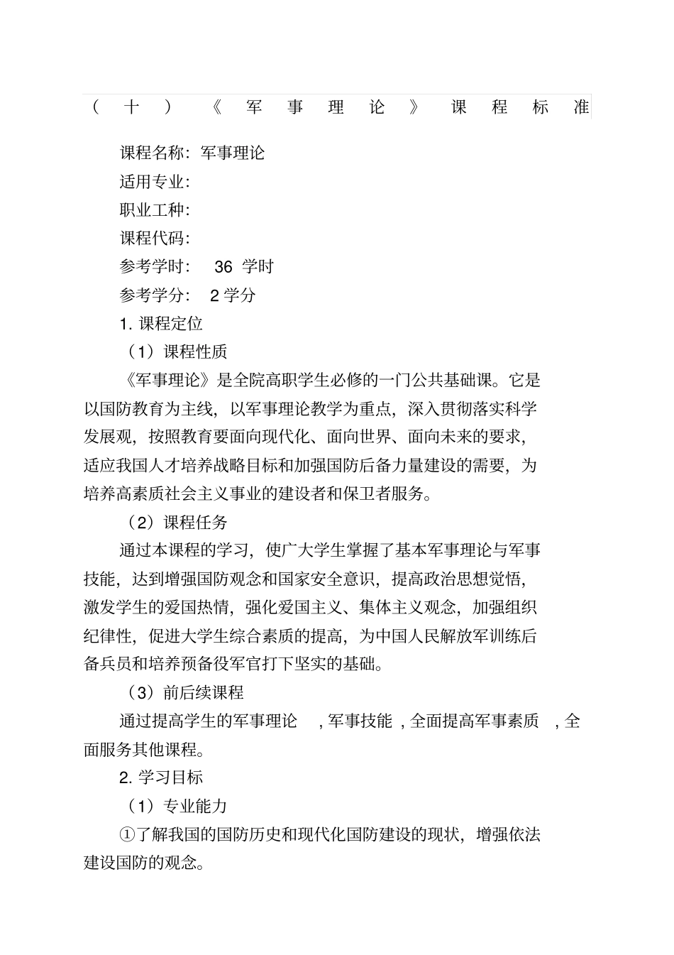 军事理论课程标准_第1页