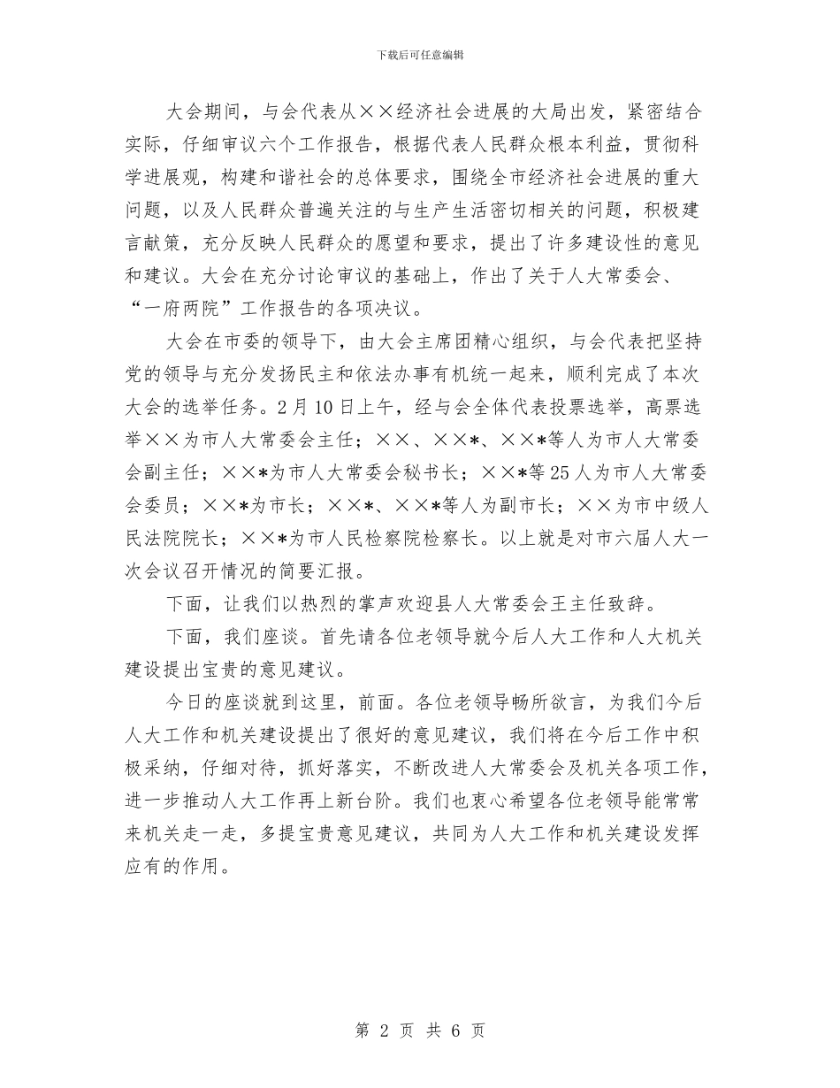 县人大常委会机关迎新春茶话会主持词与县人大常委会组成人员培训讲话汇编_第2页