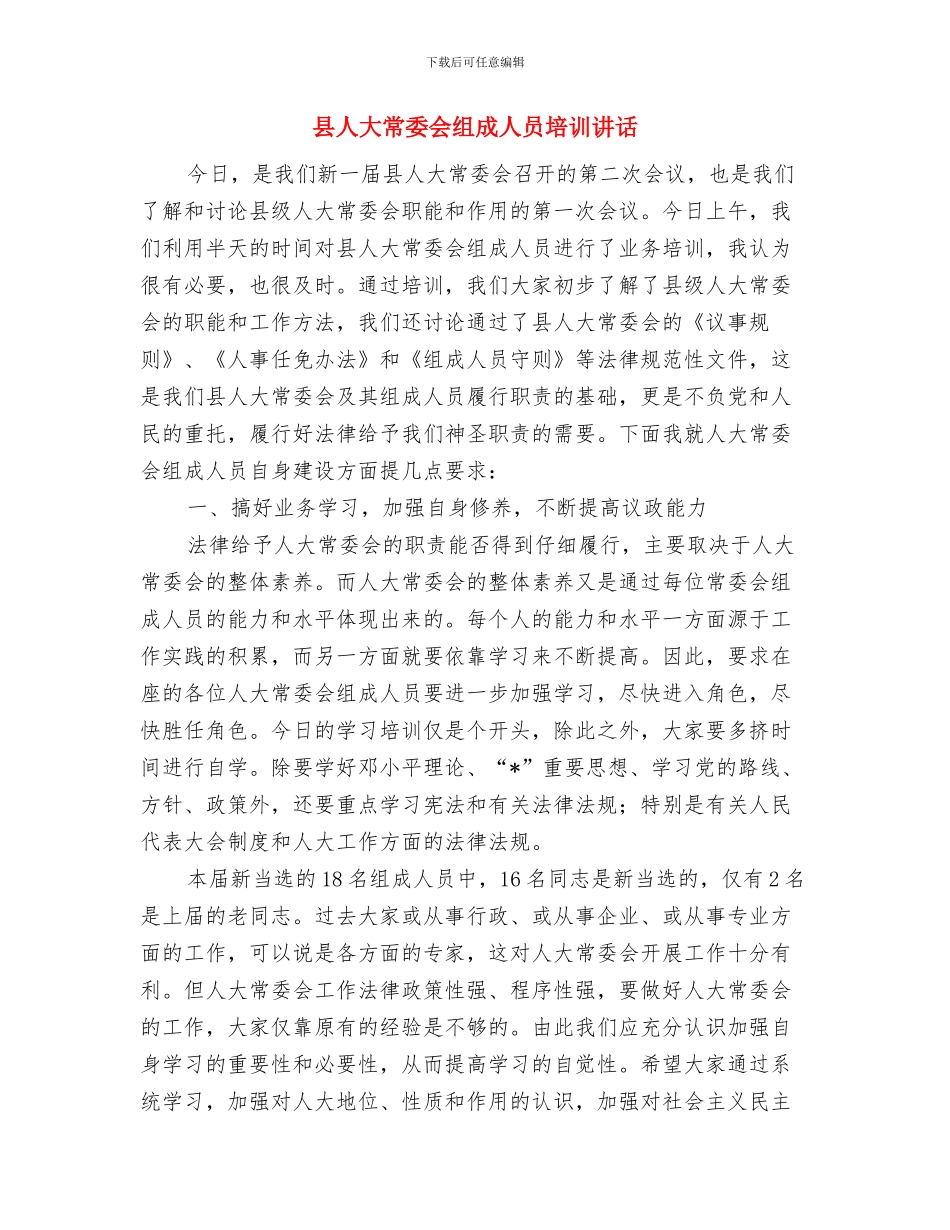 县人大常委会机关迎新春茶话会主持词与县人大常委会组成人员培训讲话汇编_第3页