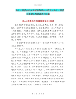 县人大常委会机关迎新春茶话会主持词与县人大常委会组成人员培训讲话汇编