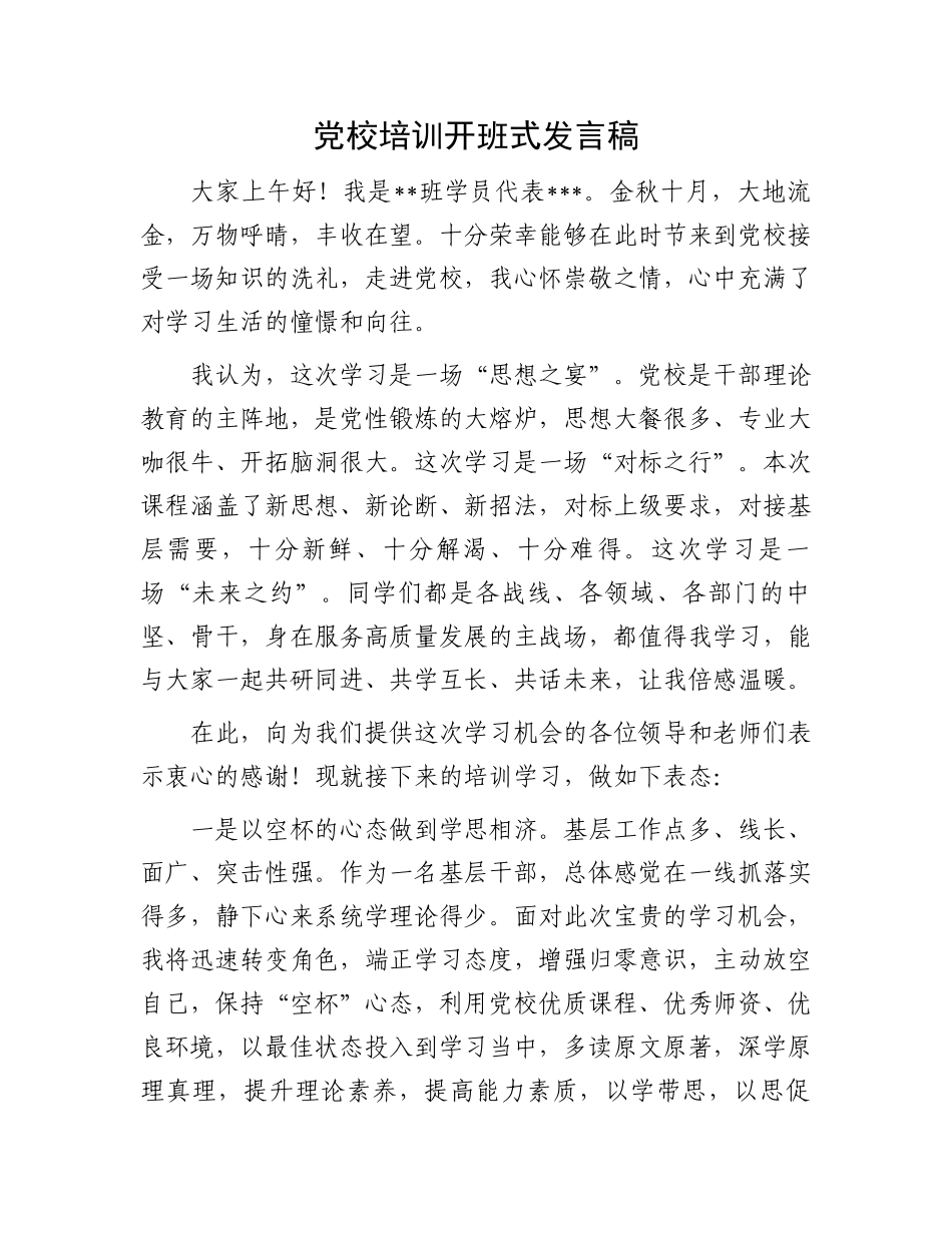 党校培训开班式发言稿_第1页