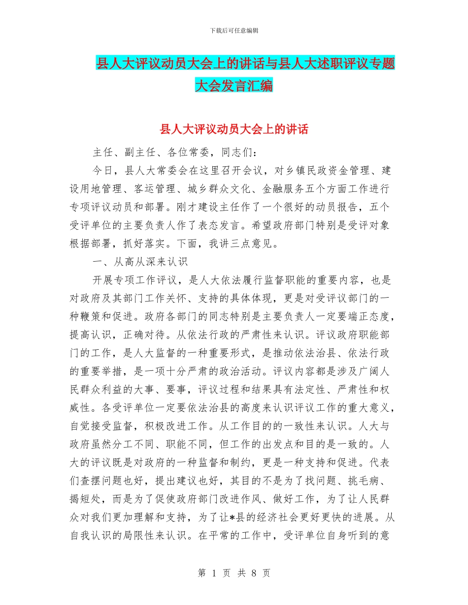 县人大评议动员大会上的讲话与县人大述职评议专题大会发言汇编_第1页