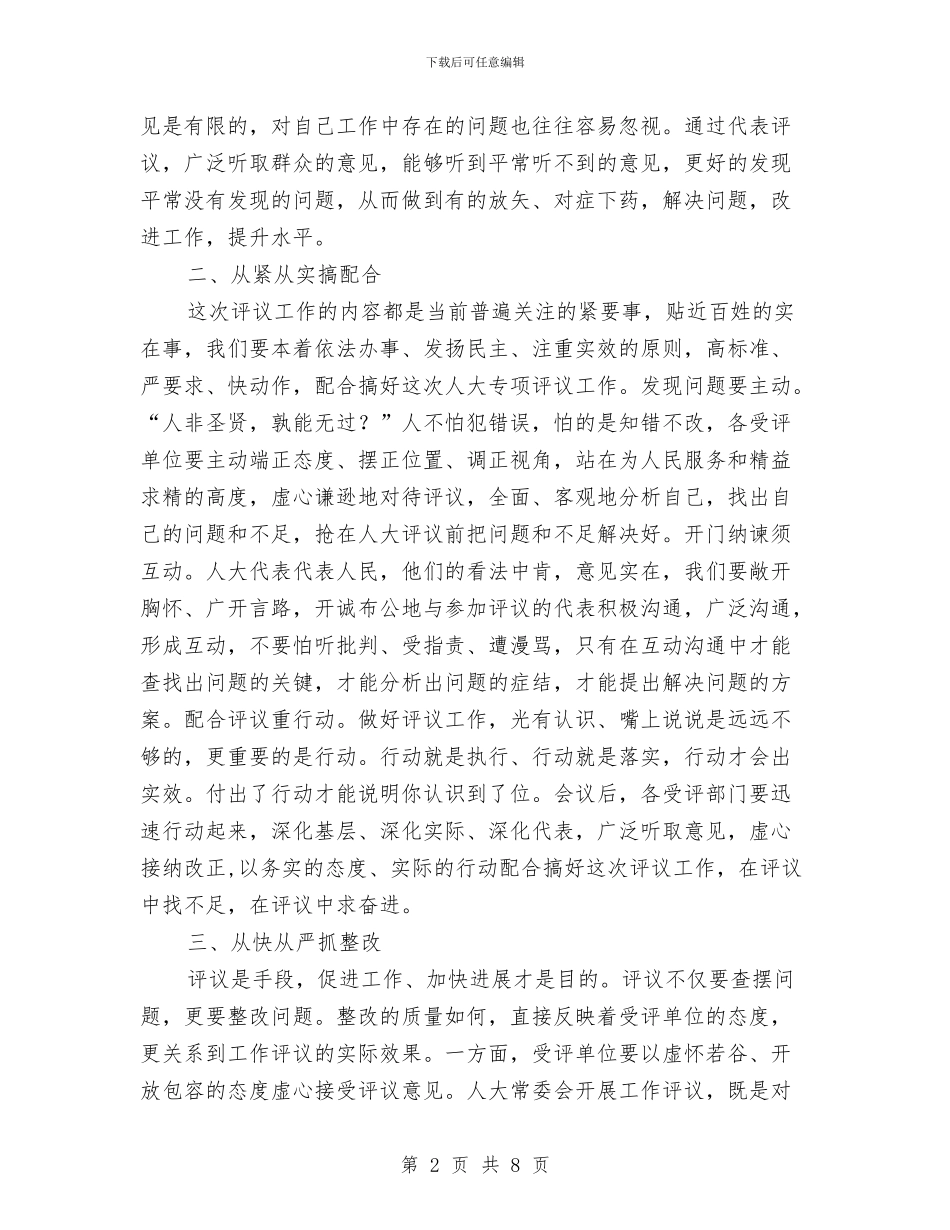 县人大评议动员大会上的讲话与县人大述职评议专题大会发言汇编_第2页