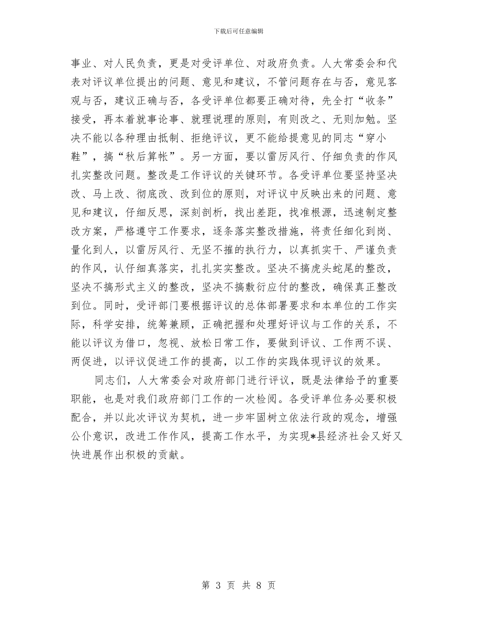 县人大评议动员大会上的讲话与县人大述职评议专题大会发言汇编_第3页