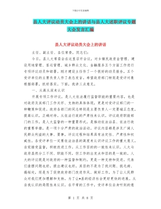 县人大评议动员大会上的讲话与县人大述职评议专题大会发言汇编