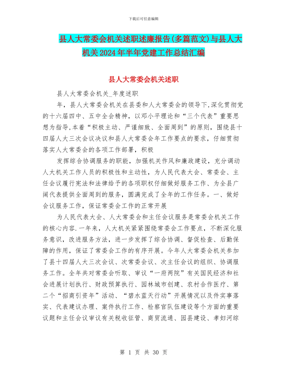 县人大常委会机关述职述廉报告与县人大机关2024年半年党建工作总结汇编_第1页