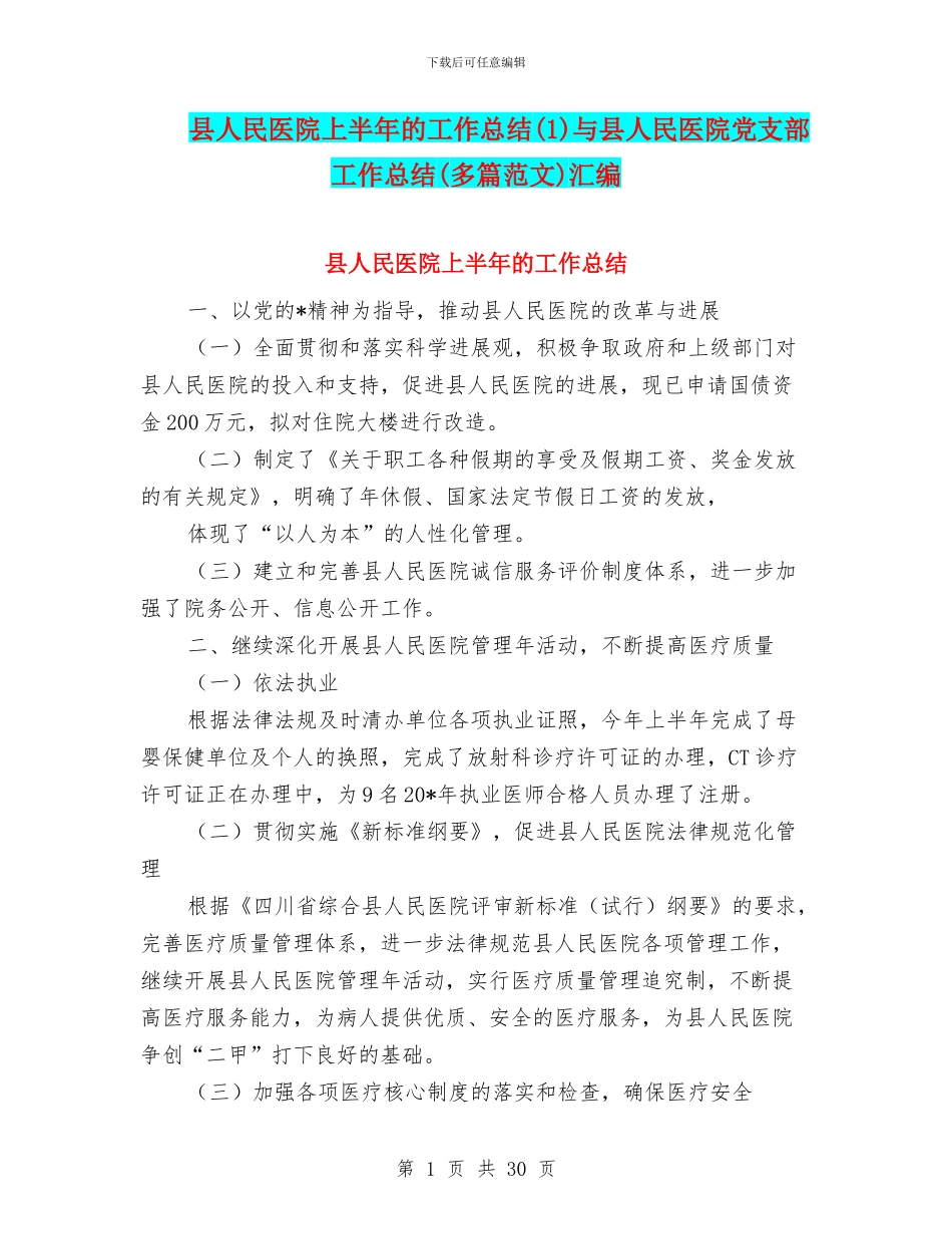县人民医院上半年的工作总结与县人民医院党支部工作总结(多篇范文)汇编_第1页