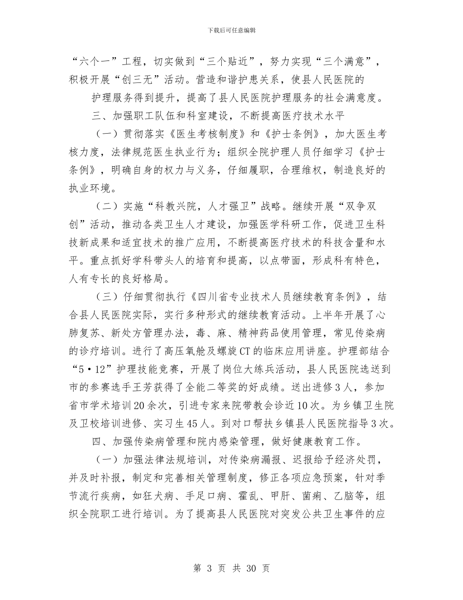 县人民医院上半年的工作总结与县人民医院党支部工作总结(多篇范文)汇编_第3页