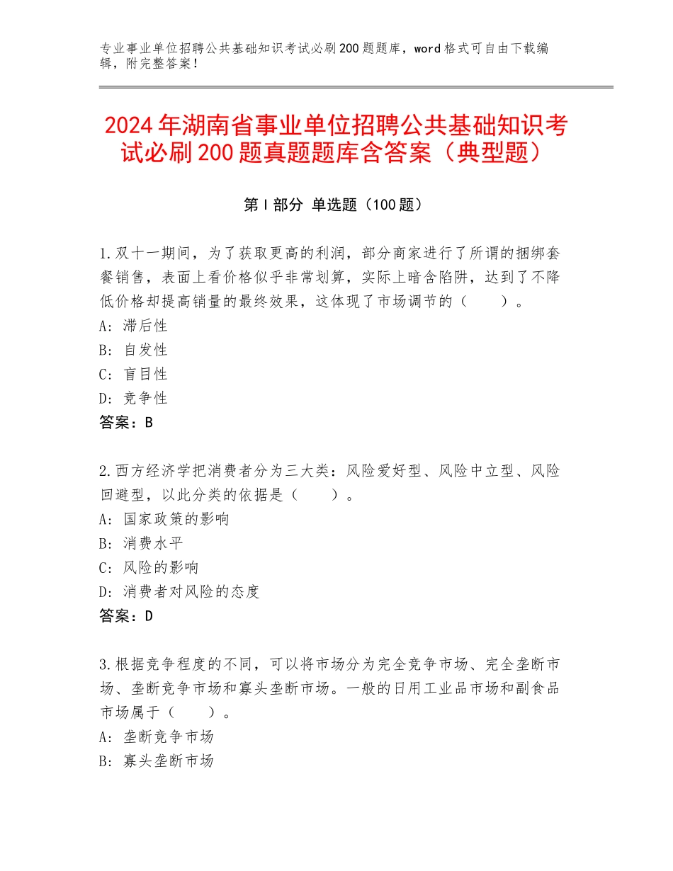 2024年湖南省事业单位招聘公共基础知识考试必刷200题真题题库含答案（典型题）_第1页