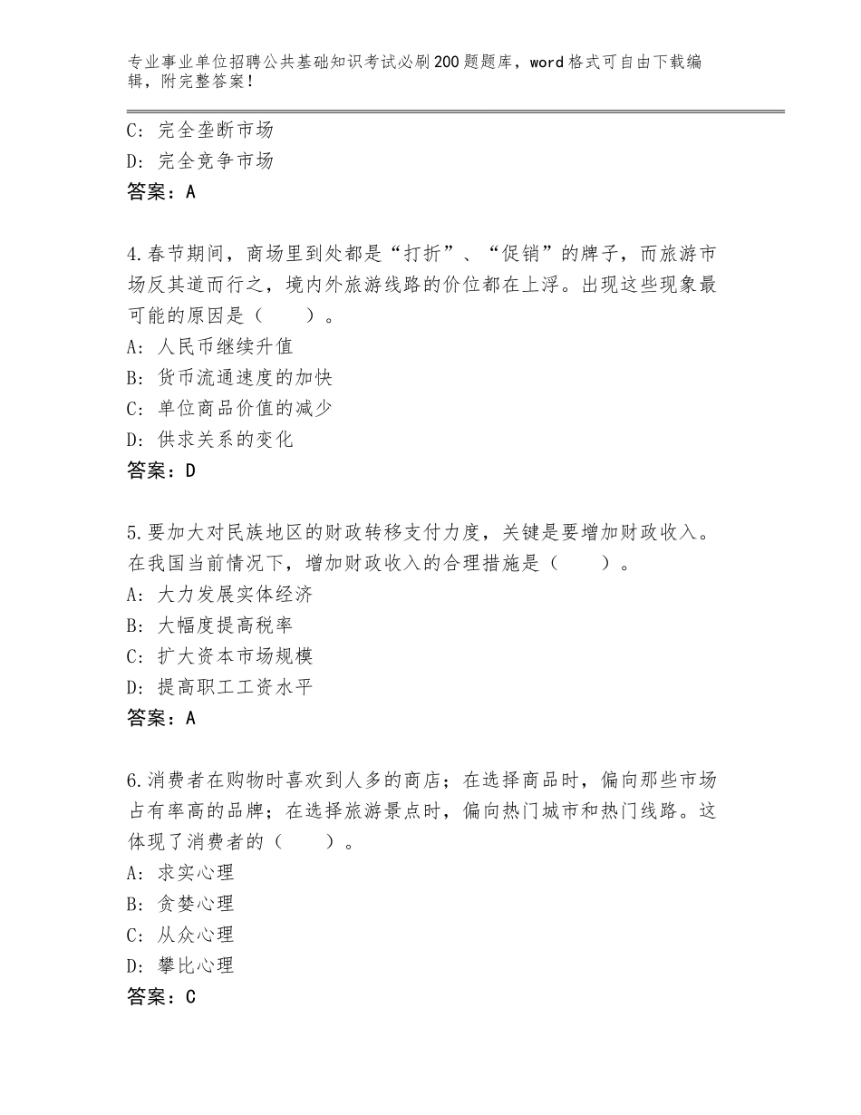 2024年湖南省事业单位招聘公共基础知识考试必刷200题真题题库含答案（典型题）_第2页