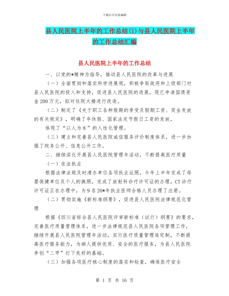 县人民医院上半年的工作总结与县人民医院上半年的工作总结汇编_第1页