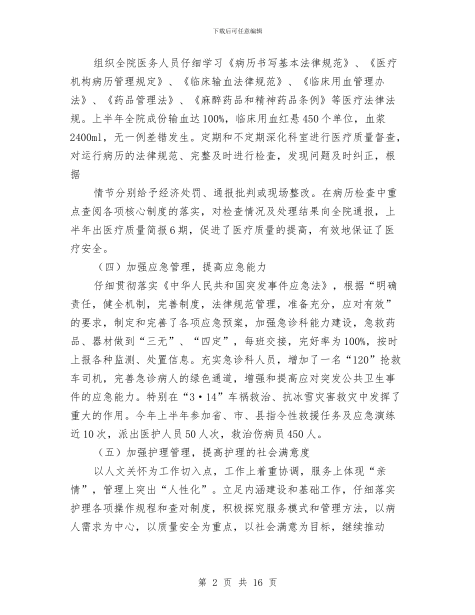 县人民医院上半年的工作总结与县人民医院上半年的工作总结汇编_第2页