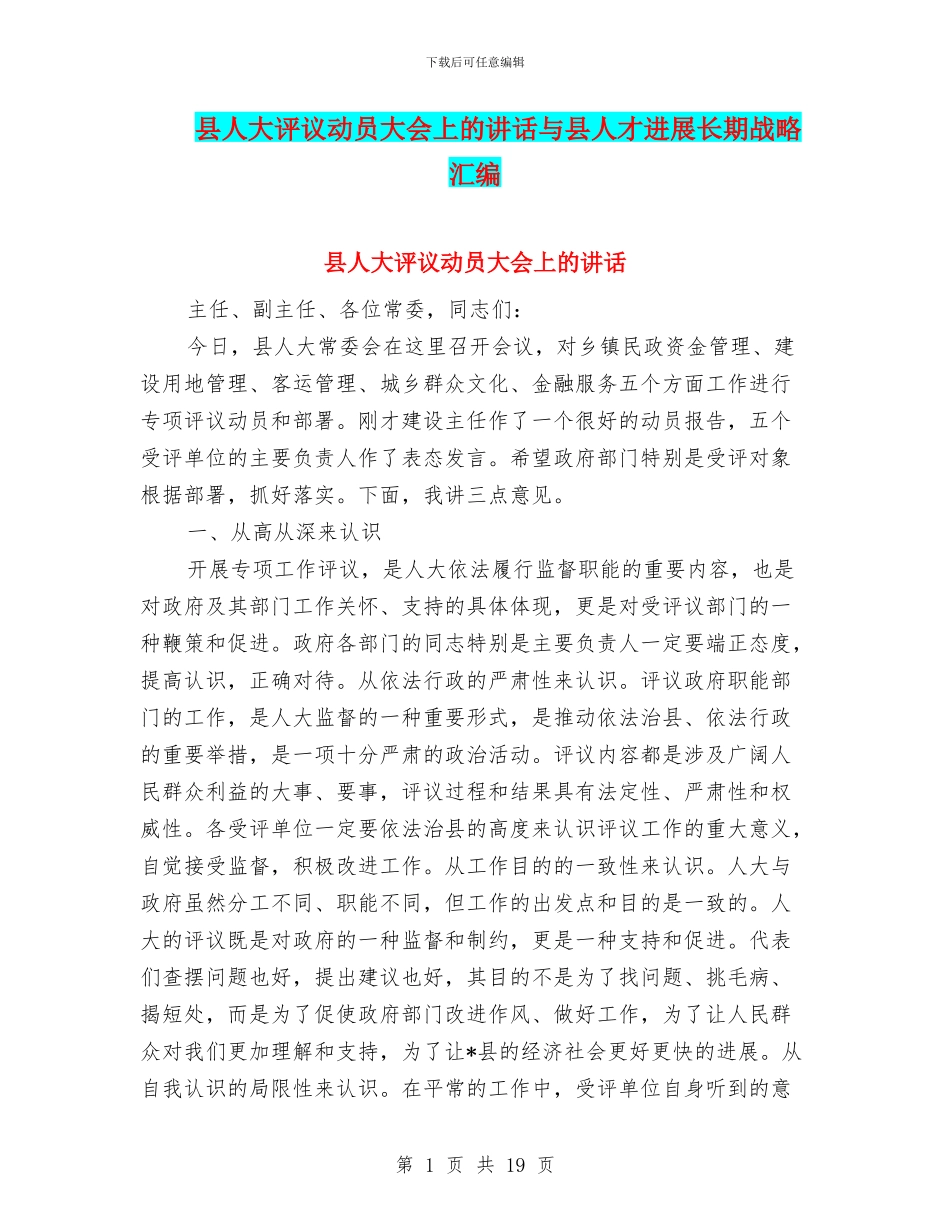 县人大评议动员大会上的讲话与县人才发展长期战略汇编_第1页