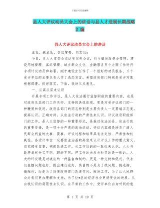 县人大评议动员大会上的讲话与县人才发展长期战略汇编