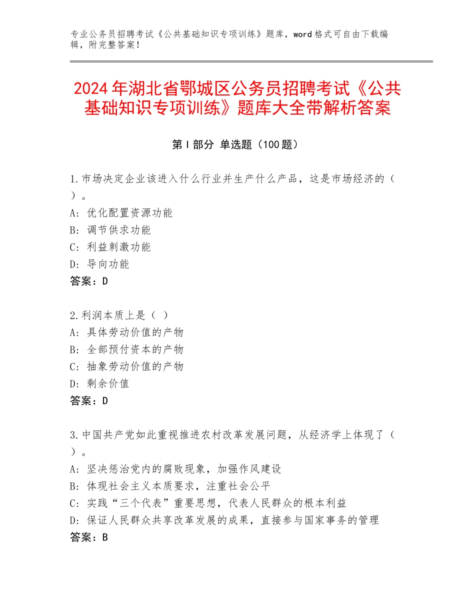 2024年湖北省鄂城区公务员招聘考试《公共基础知识专项训练》题库大全带解析答案_第1页