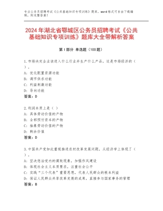 2024年湖北省鄂城区公务员招聘考试《公共基础知识专项训练》题库大全带解析答案