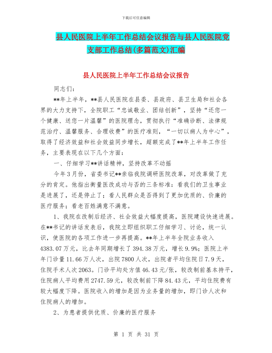 县人民医院上半年工作总结会议报告与县人民医院党支部工作总结汇编_第1页