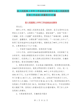 县人民医院上半年工作总结会议报告与县人民医院党支部工作总结汇编