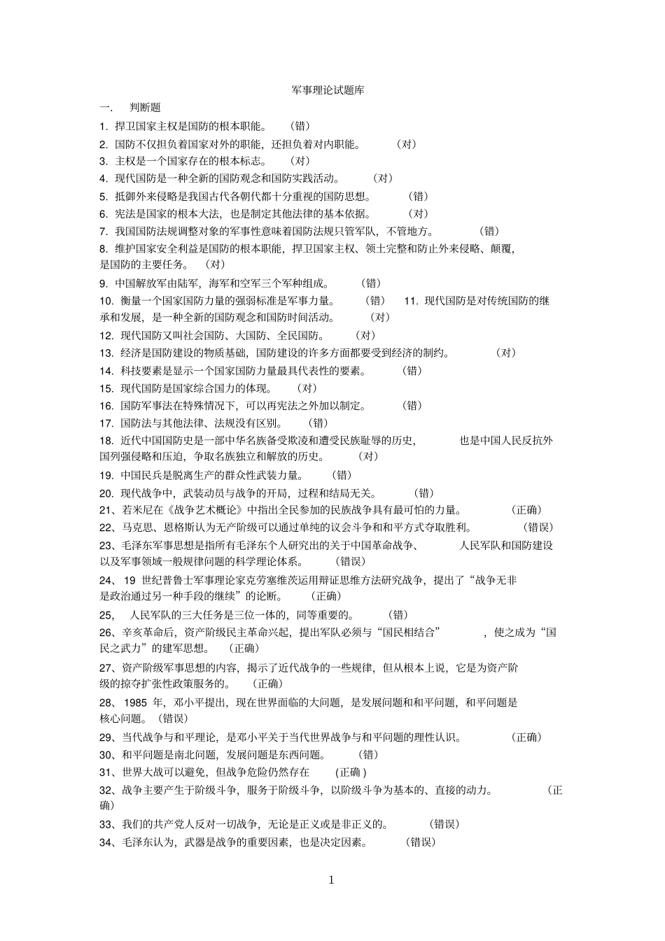 军事理论题库_第1页