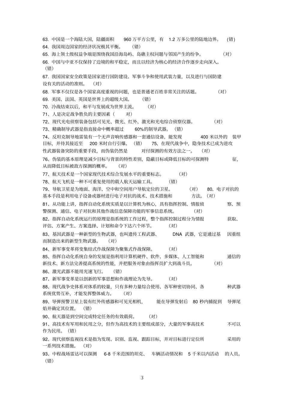 军事理论题库_第3页