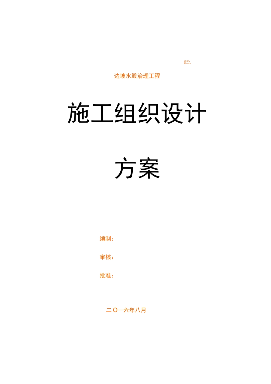 边坡水毁治理  施工方案_第1页