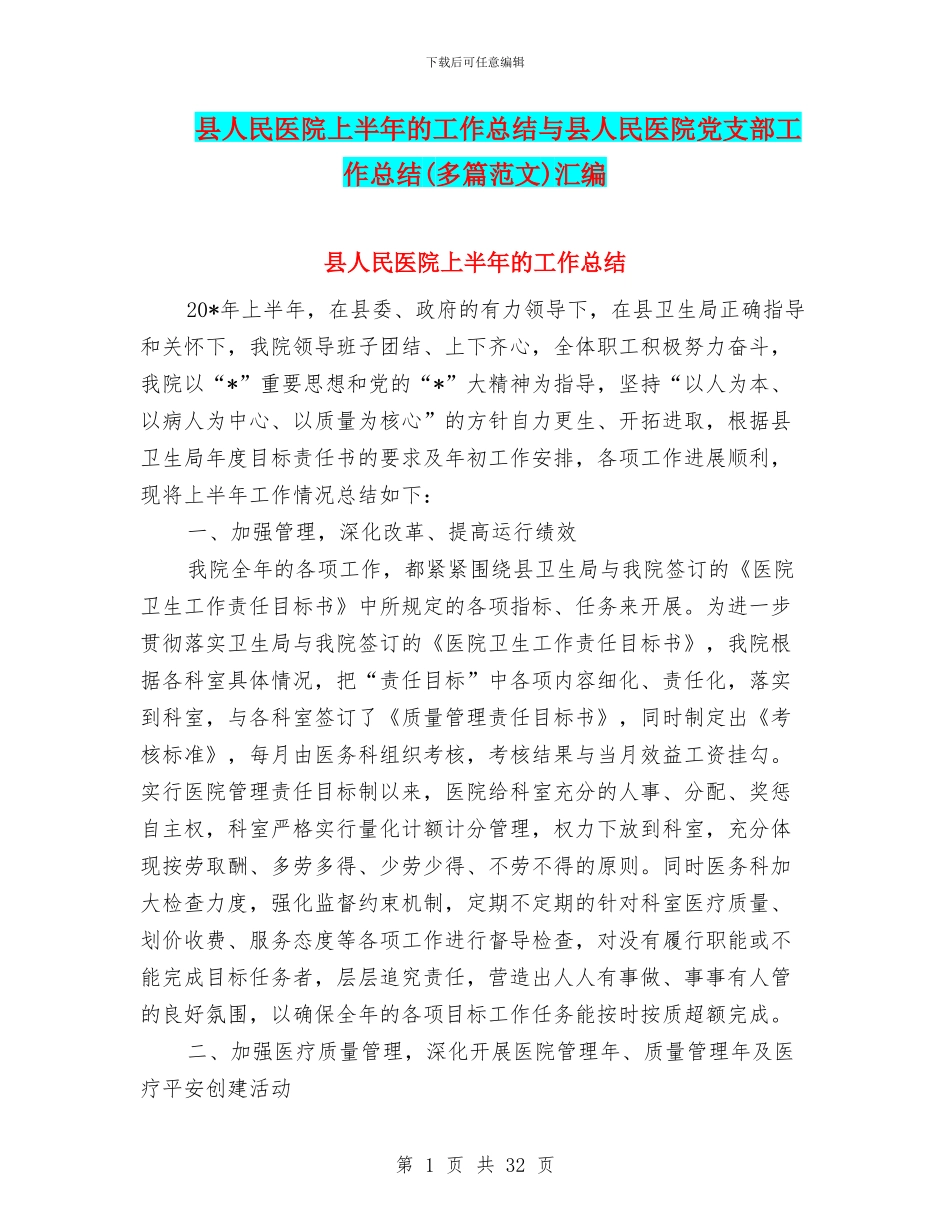 县人民医院上半年的工作总结与县人民医院党支部工作总结汇编_第1页