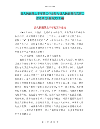 县人民医院上半年的工作总结与县人民医院党支部工作总结汇编