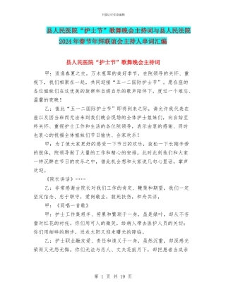 县人民医院“护士节”歌舞晚会主持词与县人民法院2024年春节年拜联谊会主持人串词汇编