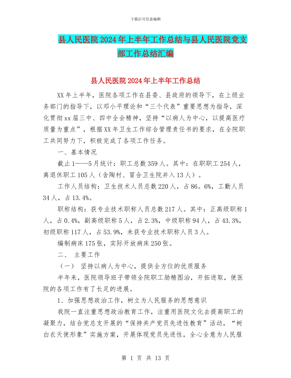 县人民医院2024年上半年工作总结与县人民医院党支部工作总结汇编_第1页