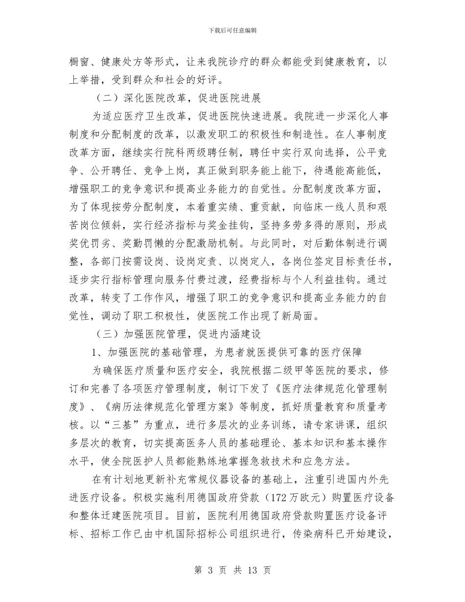 县人民医院2024年上半年工作总结与县人民医院党支部工作总结汇编_第3页