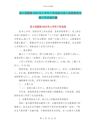 县人民医院2024年上半年工作总结与县人民医院党支部工作总结汇编