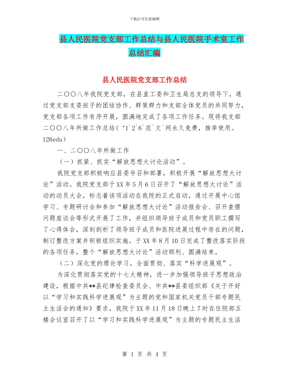 县人民医院党支部工作总结与县人民医院手术室工作总结汇编_第1页