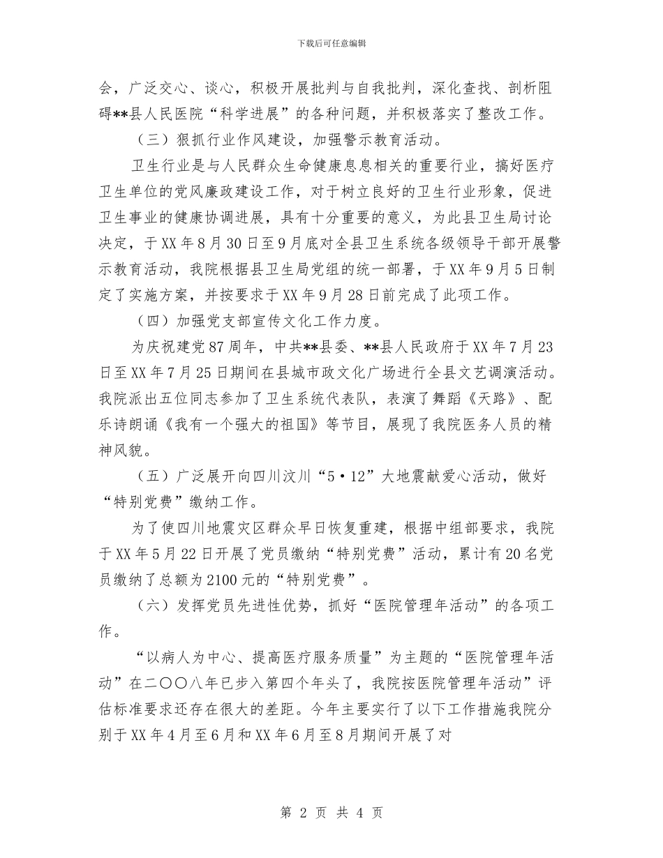 县人民医院党支部工作总结与县人民医院手术室工作总结汇编_第2页