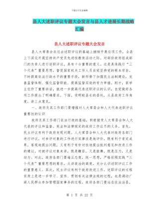 县人大述职评议专题大会发言与县人才发展长期战略汇编