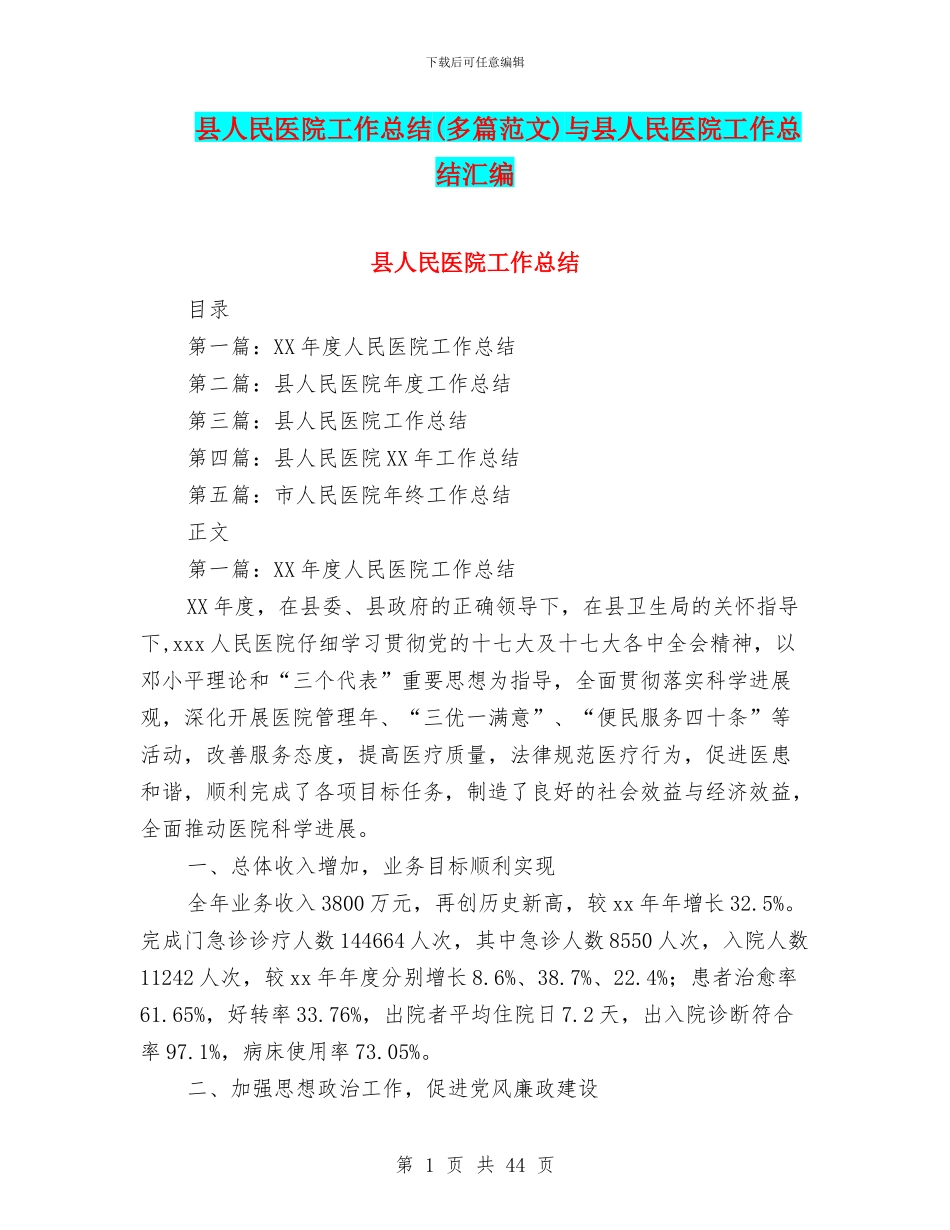 县人民医院工作总结与县人民医院工作总结汇编_第1页