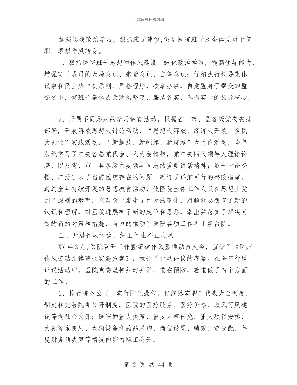 县人民医院工作总结与县人民医院工作总结汇编_第2页