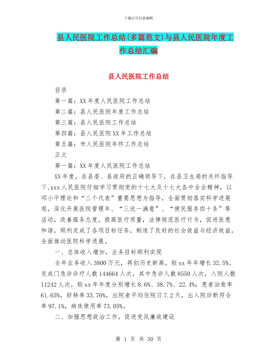 县人民医院工作总结(多篇范文)与县人民医院年度工作总结汇编_第1页
