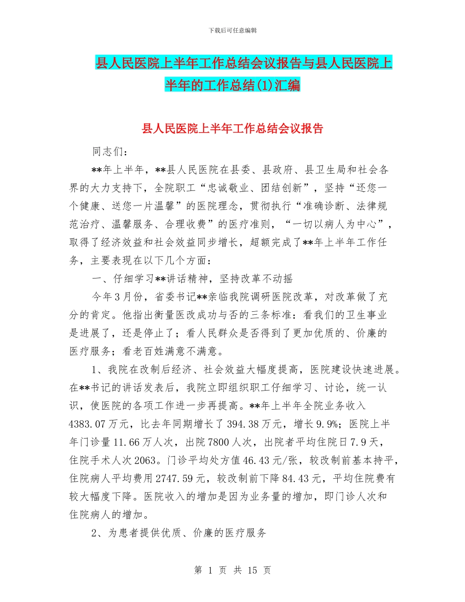 县人民医院上半年工作总结会议报告与县人民医院上半年的工作总结(1)汇编_第1页