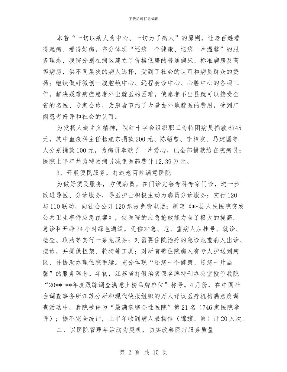 县人民医院上半年工作总结会议报告与县人民医院上半年的工作总结(1)汇编_第2页