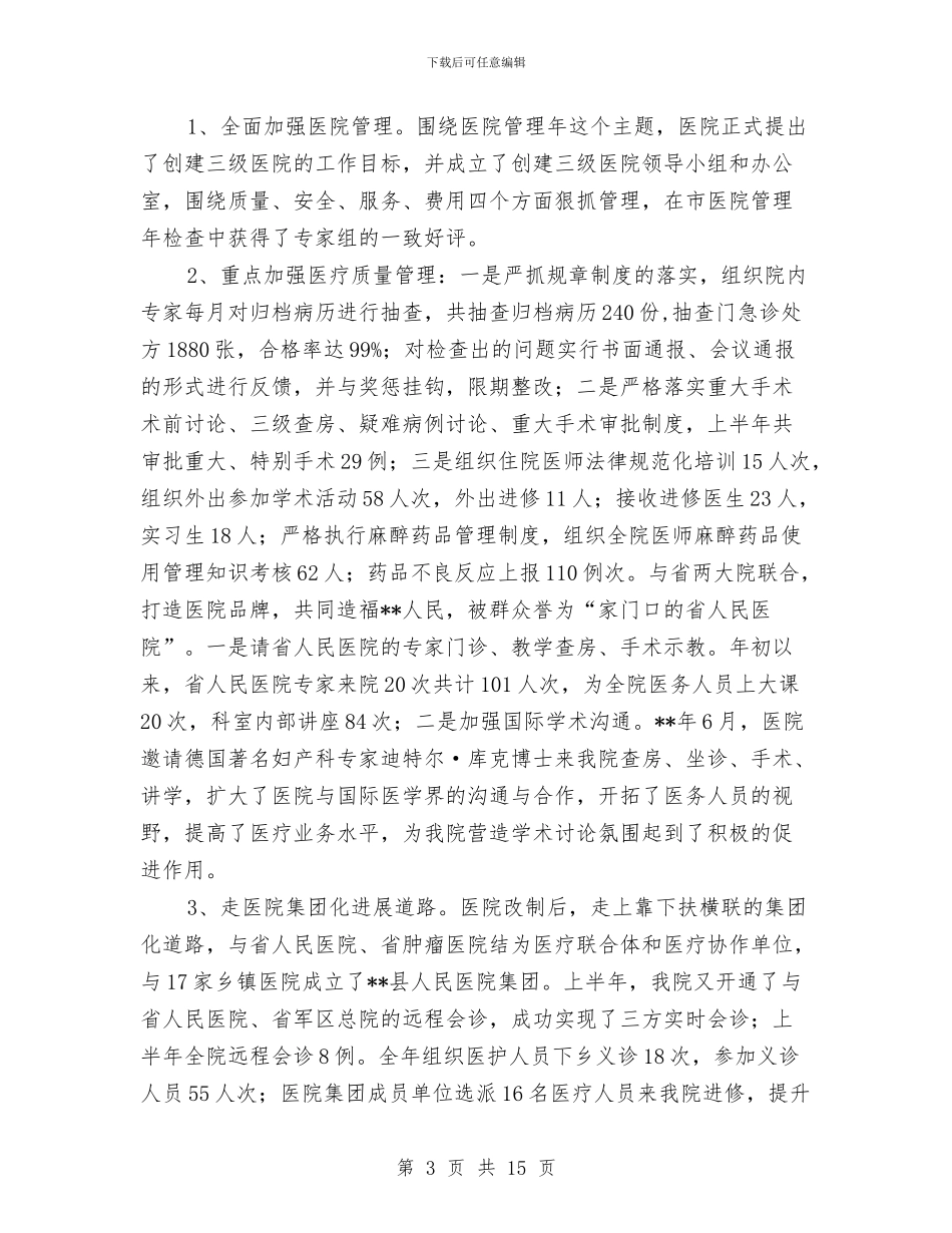 县人民医院上半年工作总结会议报告与县人民医院上半年的工作总结(1)汇编_第3页