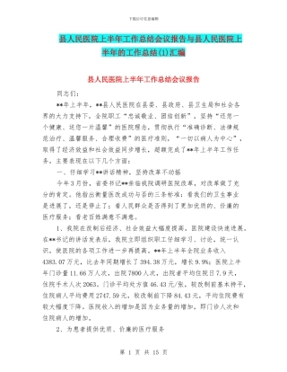 县人民医院上半年工作总结会议报告与县人民医院上半年的工作总结(1)汇编