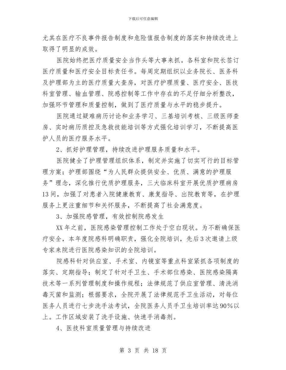 县人民医院工作总结与县人民医院年度工作总结汇编_第3页
