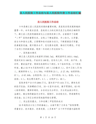 县人民医院工作总结与县人民医院年度工作总结汇编