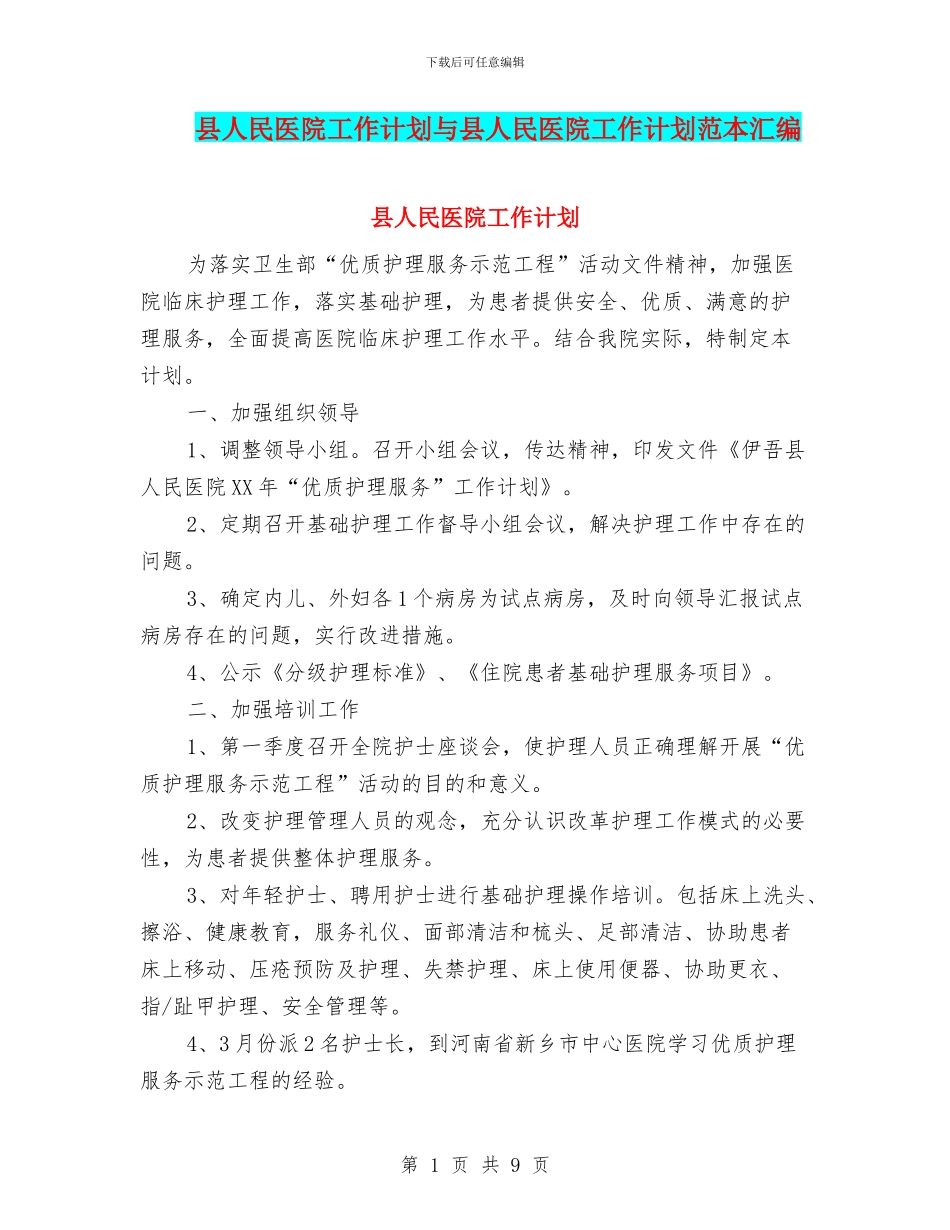 县人民医院工作计划与县人民医院工作计划范本汇编_第1页
