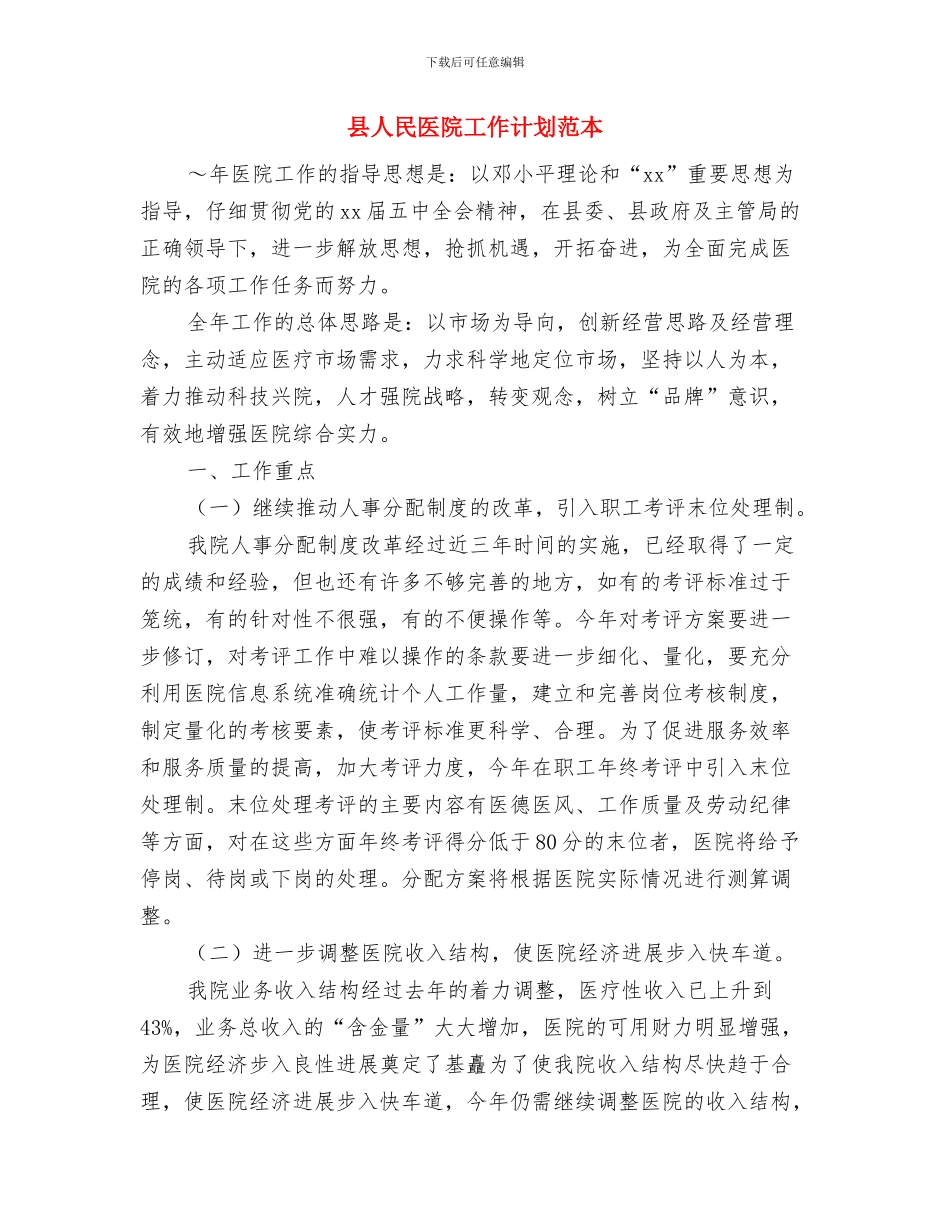 县人民医院工作计划与县人民医院工作计划范本汇编_第3页