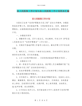 县人民医院工作计划与县人民医院工作计划范本汇编